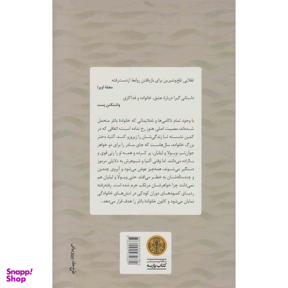 کتاب حریم امن دختران سرگشته اثر آنیسا گری انتشارات کتاب پارسه