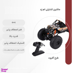 ماشین بازی شارژی کنترلی ام زد مدل آفرود