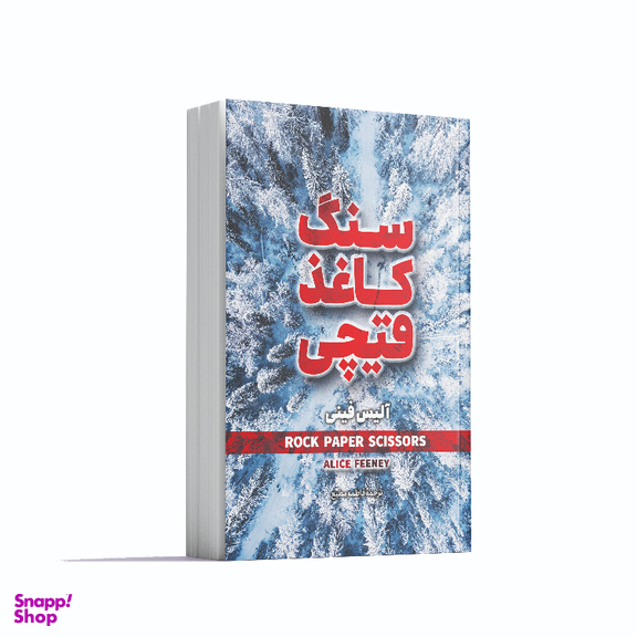 کتاب سنگ کاغذ قیچی اثر آلیس فینی انتشارات آوای ماندگار