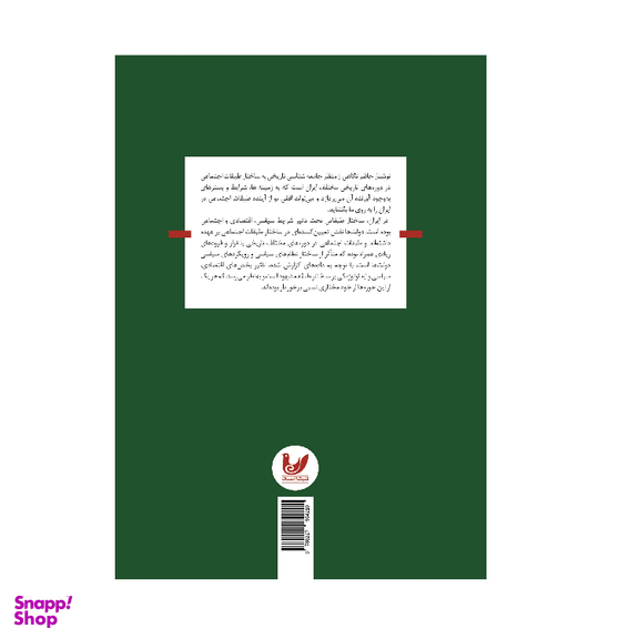 کتاب درآمدی بر طبقات اجتماعی در ایران اثر علی محمد جوادی انتشارات اندیشه احسان