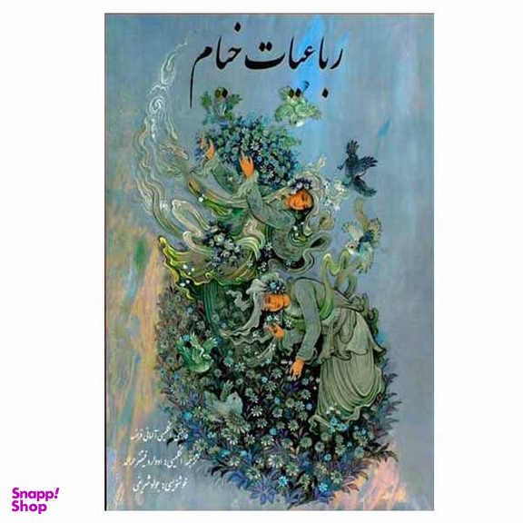 کتاب رباعیات حکیم عمر خیام انتشارات بدرقه جاویدان