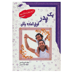 کتاب یک پدر فوق العاده باش اثر اندرو واتسون انتشارات معیار علم