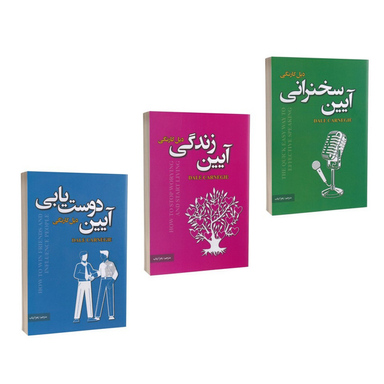 کتاب آیین سخنرانی آیین دوست یابی آیین زندگی اثر دیل کارنگی انتشارات پارس اندیش 3 جلدی