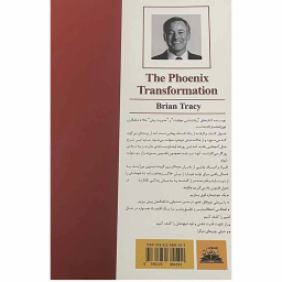 کتاب تحول ققنوس اثر برایان تریسی انتشارات ایرمان