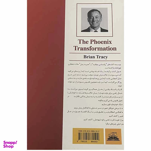 کتاب تحول ققنوس اثر برایان تریسی انتشارات ایرمان