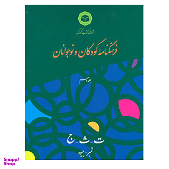 کتاب فرهنگنامه کودکان و نوجوانان10 اثر شورای کتاب کودک