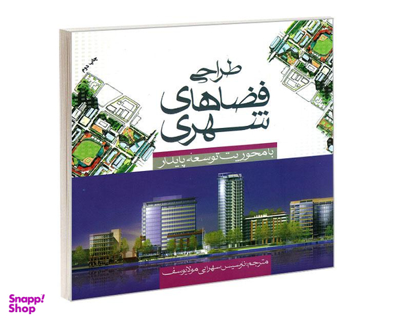 کتاب طراحی فضاهای شهری با محوریت توسعه پایدار اثر کیلف ماگتین نشر علم و دانش