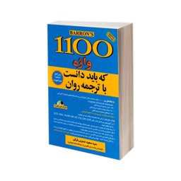 کتاب 1100 واژه که باید دانست با ترجمه روان اثر ماری برامبرگ و ملوین گوردون نشر علم و دانش
