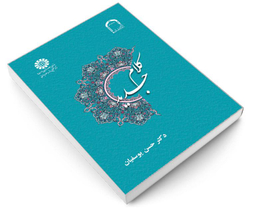 کتاب کلام جدید اثر دکتر حسن یوسفیان نشر سمت