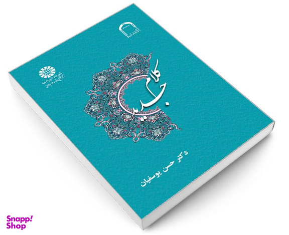 کتاب کلام جدید اثر دکتر حسن یوسفیان نشر سمت