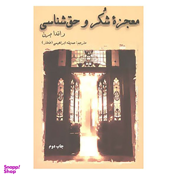 کتاب معجزه شکر و حق شناسی اثر راندا برن انتشارات دایره