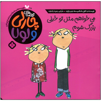 کتاب می خواهم مثل تو خیلی بزرگ شوم اثر لورن چایلد انتشارات پنجره