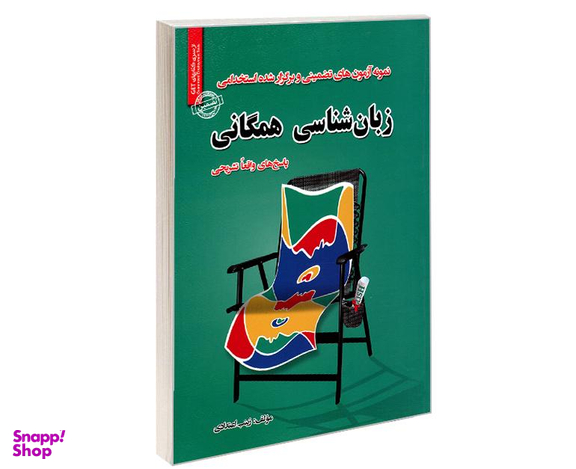 کتاب نمونه آزمون های تضمینی و برگزار شده استخدامی زبان شناسی همگانی اثر زینب اعتدادی نشر رویای سبز