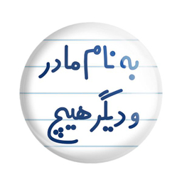 پیکسل خندالو مدل به نام مادر و دیگر هیچ کد 6531