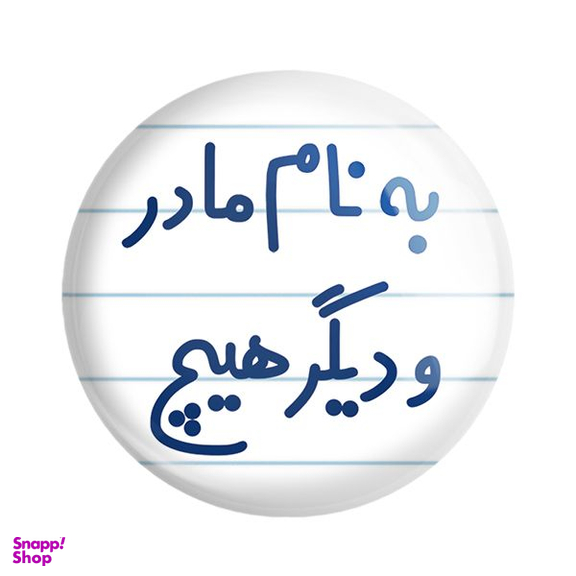 پیکسل خندالو مدل به نام مادر و دیگر هیچ کد 6531
