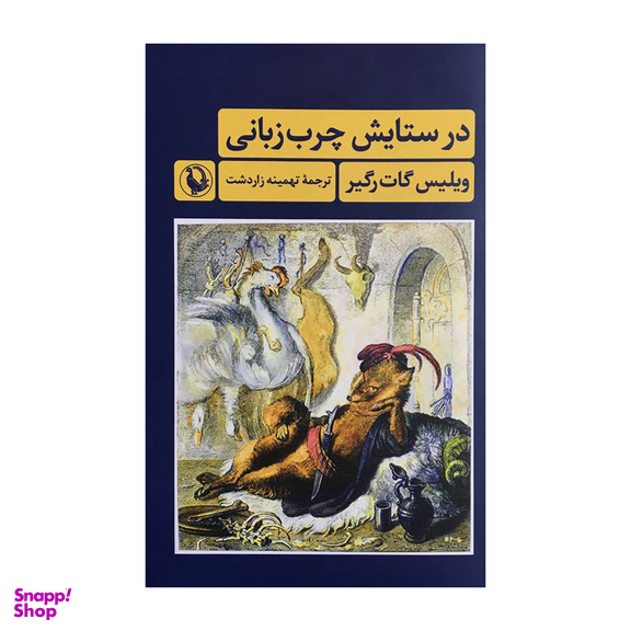 کتاب در ستایش چرب زبانی اثر ویلیس گات رگیر انتشارات مروارید