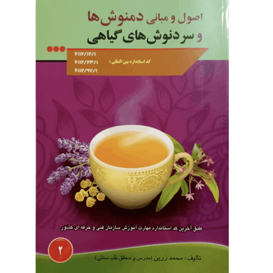 کتاب اصول و مبانی دمنوش ها و سردنوش های گیاهی اثر محمد زرین انتشارات آموزش فنی و حرفه ای مزرعه زرین