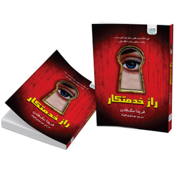 کتاب راز خدمتکار اثر فریدا مک‌ فادن انتشارات آذرگون