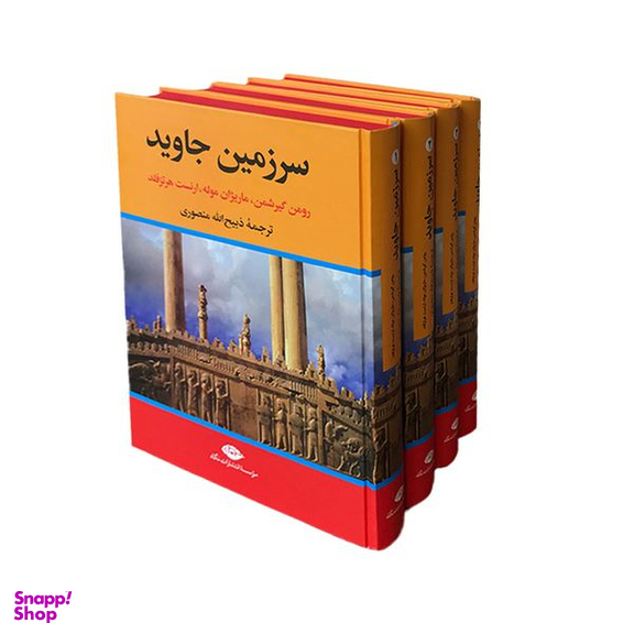 کتاب سرزمین جاوید اثر جمعی از نویسندگان نشر نگاه 4 جلدی