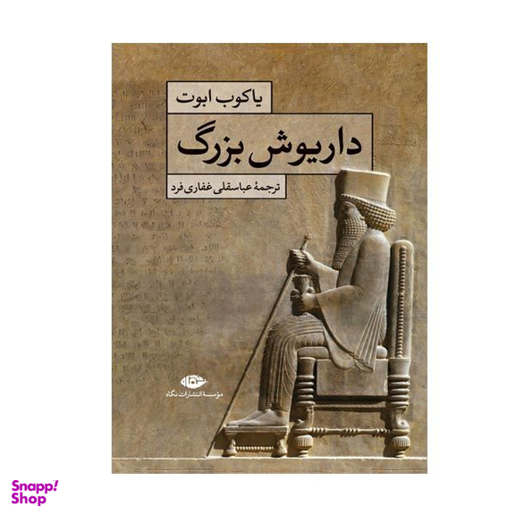 کتاب داریوش بزرگ اثر یاکوب ابوت نشر نگاه