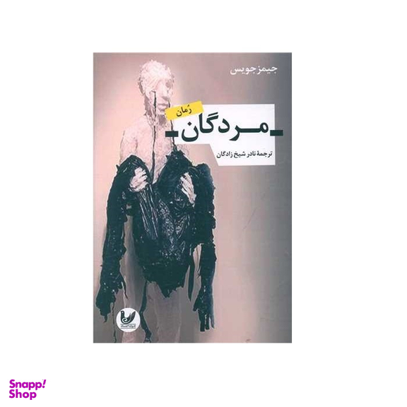 کتاب مردگان اثر جیمز جویس انتشارات اندیشه احسان