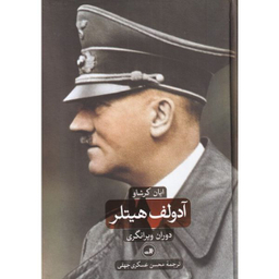 کتاب آدولف هیتلر دوران سرمستی و دوران ویرانگری اثر ایان کرشاو نشر ثالث 2 جلدی