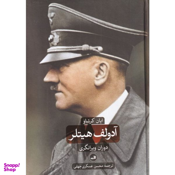 کتاب آدولف هیتلر دوران سرمستی و دوران ویرانگری اثر ایان کرشاو نشر ثالث 2 جلدی