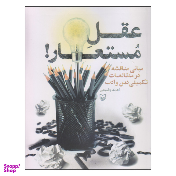 کتاب عقل مستعار! اثر احمد وضیعی انتشارات سوره مهر
