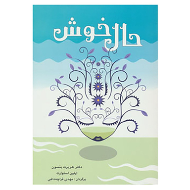کتاب حال خوش اثر هربرت بنسون، ایلین استوارت انتشارات شباهنگ