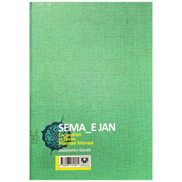 کتاب سماع جان اثر عبدالرحیم گواهی انتشارات پارس کتاب