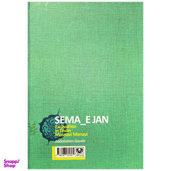 کتاب سماع جان اثر عبدالرحیم گواهی انتشارات پارس کتاب