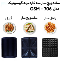 ساندويچ ساز گوسونيک مدل GSM-706