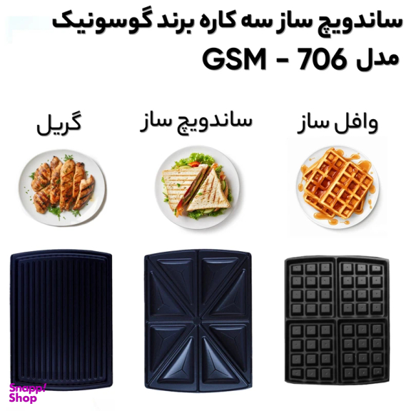ساندويچ ساز گوسونيک مدل GSM-706