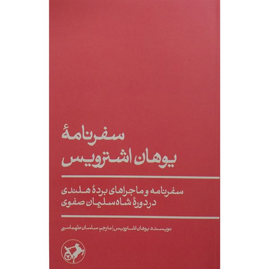 کتاب سفرنامه یوهان اشترویس اثر یوهان اشترویس نشر امیر کبیر