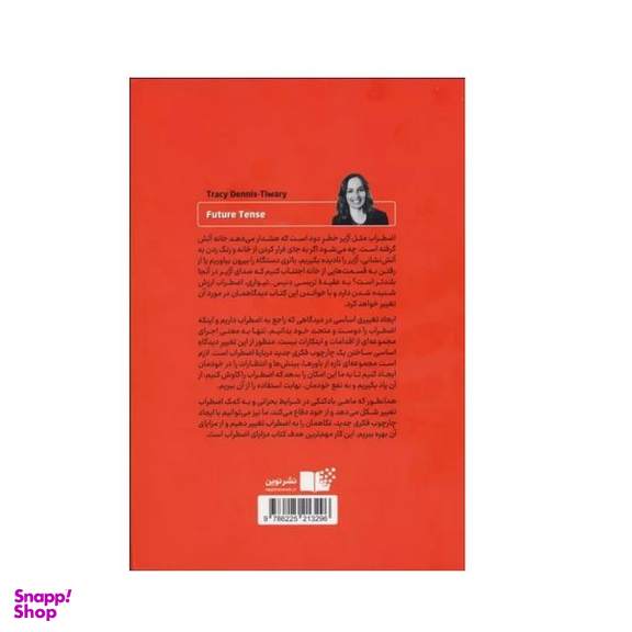 کتاب مزاياي اضطراب اثر تريسي دنيس تيواري نشر نوین