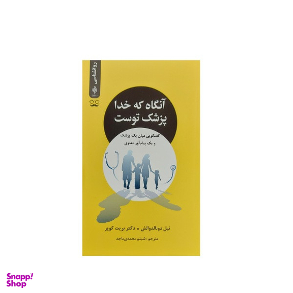 کتاب آنگاه که خدا پزشک توست اثر نیل دونالدوالش و بریت کوپر انتشارات جمهوری