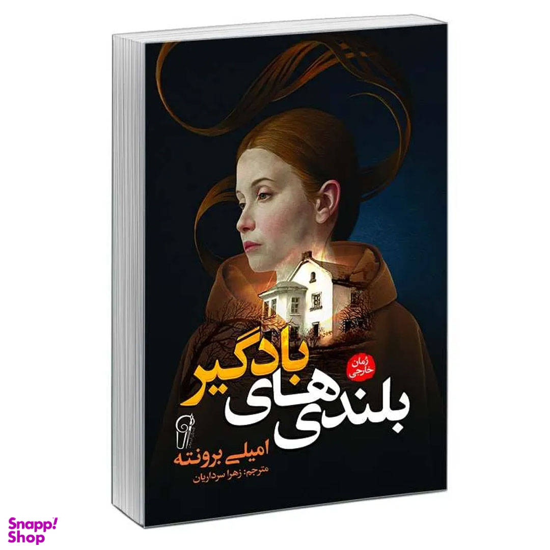 کتاب بلندی های بادگیر اثر امیلی برونته نشر آزرمیدخت