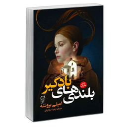 کتاب بلندی‌ های بادگیر اثر امیلی برونته نشر آزرمیدخت