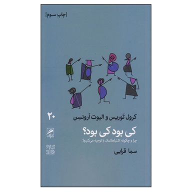 کتاب کی بود کی بود؟ اثر کرول توریس و الیوت ارونسن نشر گمان