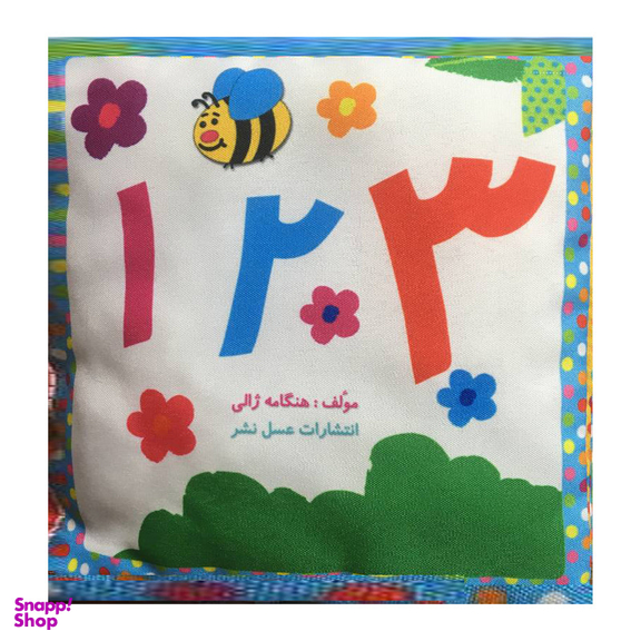 کتاب 123 فارسی اثر هنگامه ژالی انتشارات عسل نشر