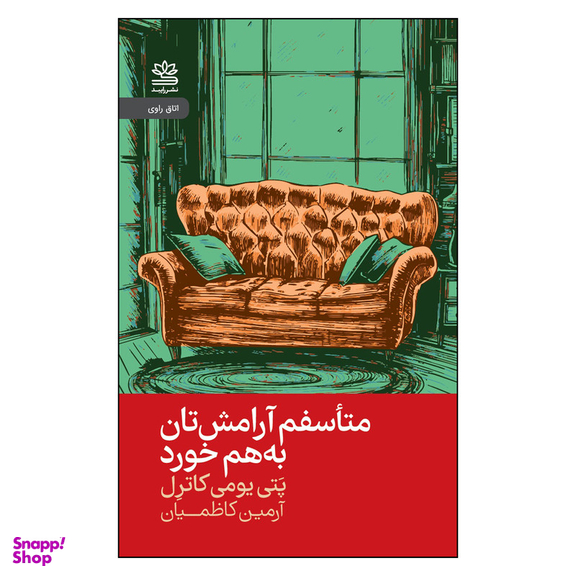 کتاب متأسفم آرامشتان به هم خورد اثر پتی یومی کاترل انتشارات رایبد