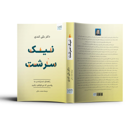 کتاب نیک‌ سرشت اثر بکی کندی نشر آذرگون