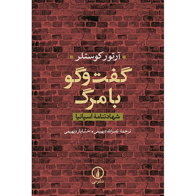 کتاب گفت و گو با مرگ اثر آرتور کوستلر