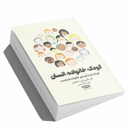 کتاب کودک خانواده انسان اثر آدل فابر و الین مازلیش انتشارات یارنیک