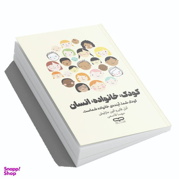 کتاب کودک خانواده انسان اثر آدل فابر و الین مازلیش انتشارات یارنیک