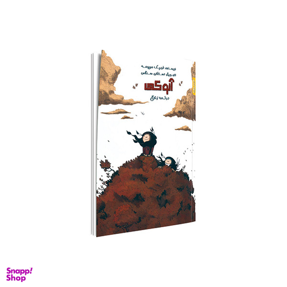 کتاب آنوکی درخت زندگی اثر فردریک موپومه و استفان سنگاس انتشارات کمیکا