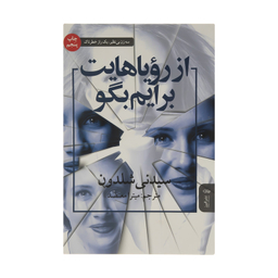 کتاب از رویاهایت برایم بگو اثر سیدنی شلدون انتشارات البرز