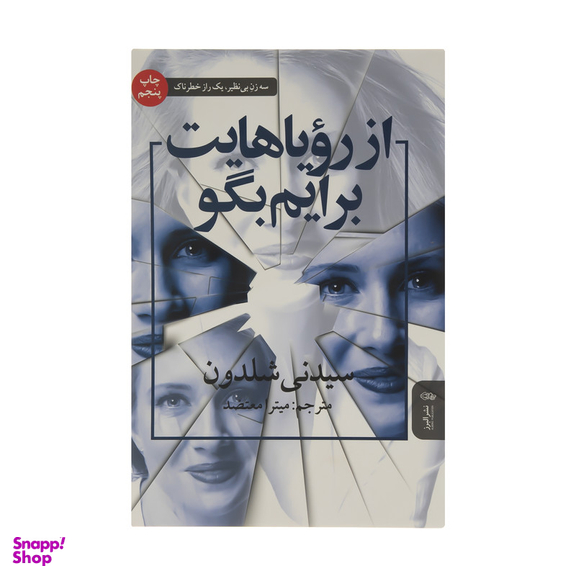 کتاب از رویاهایت برایم بگو اثر سیدنی شلدون انتشارات البرز