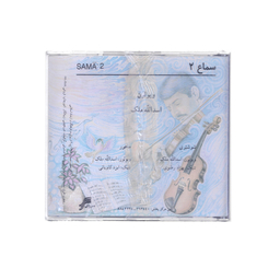آلبوم موسیقی سماع 2 اثر استاد اسدالله ملک چاپ سروش