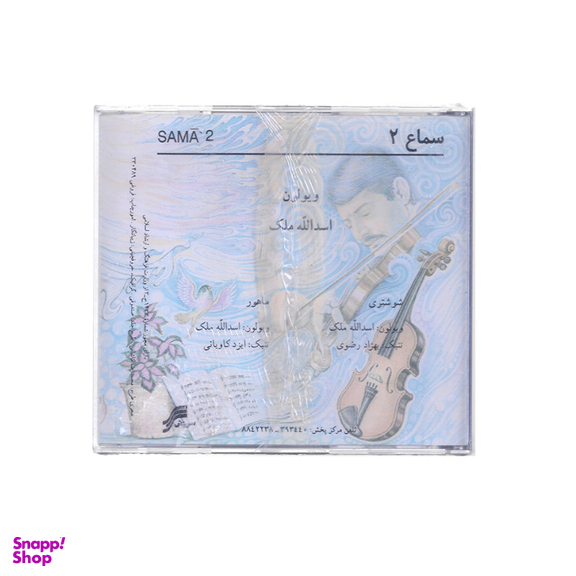 آلبوم موسیقی سماع 2 اثر استاد اسدالله ملک چاپ سروش